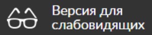 ВЕРСИЯ ДЛЯ СЛАБОВИДЯЩИХ