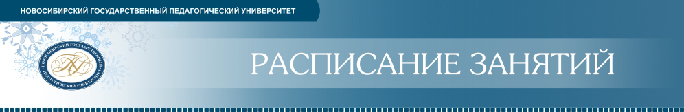 Расписание преподавателей тиу. Электронное расписание НГПУ. Расписание НГПУ НГПУ. НГПУ расписание электронное Новосибирск. НГПУ расписание электронное преподавателей.